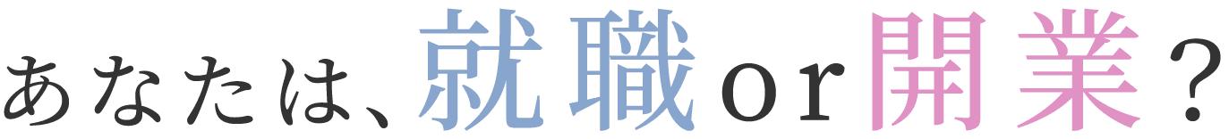 あなたは就職or開業？