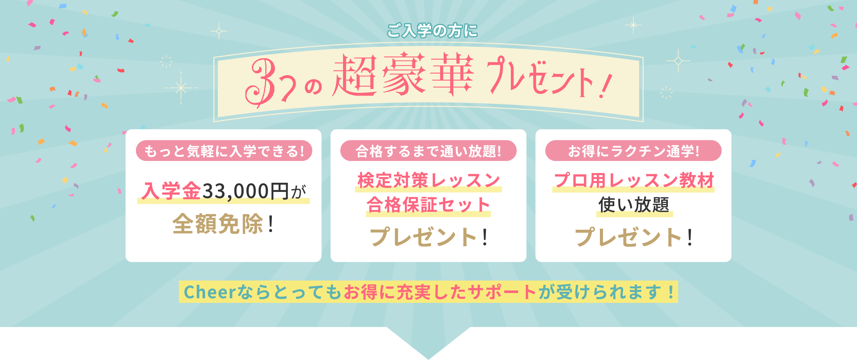 今だけご入学の方に3つの超豪華プレゼント!
