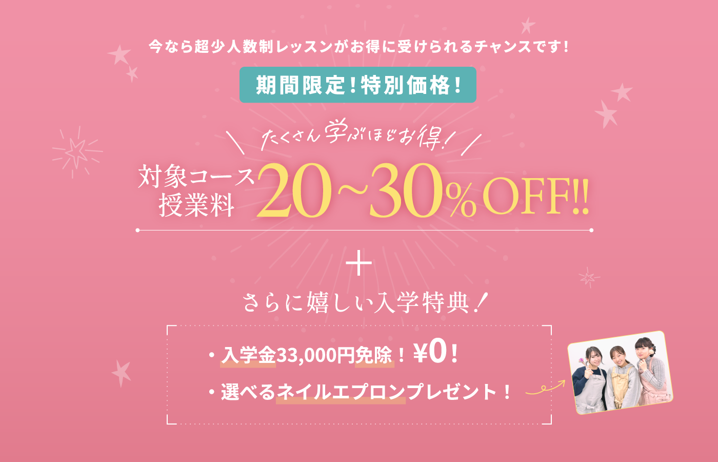 今だけご入学の方に３つの超豪華プレゼント！